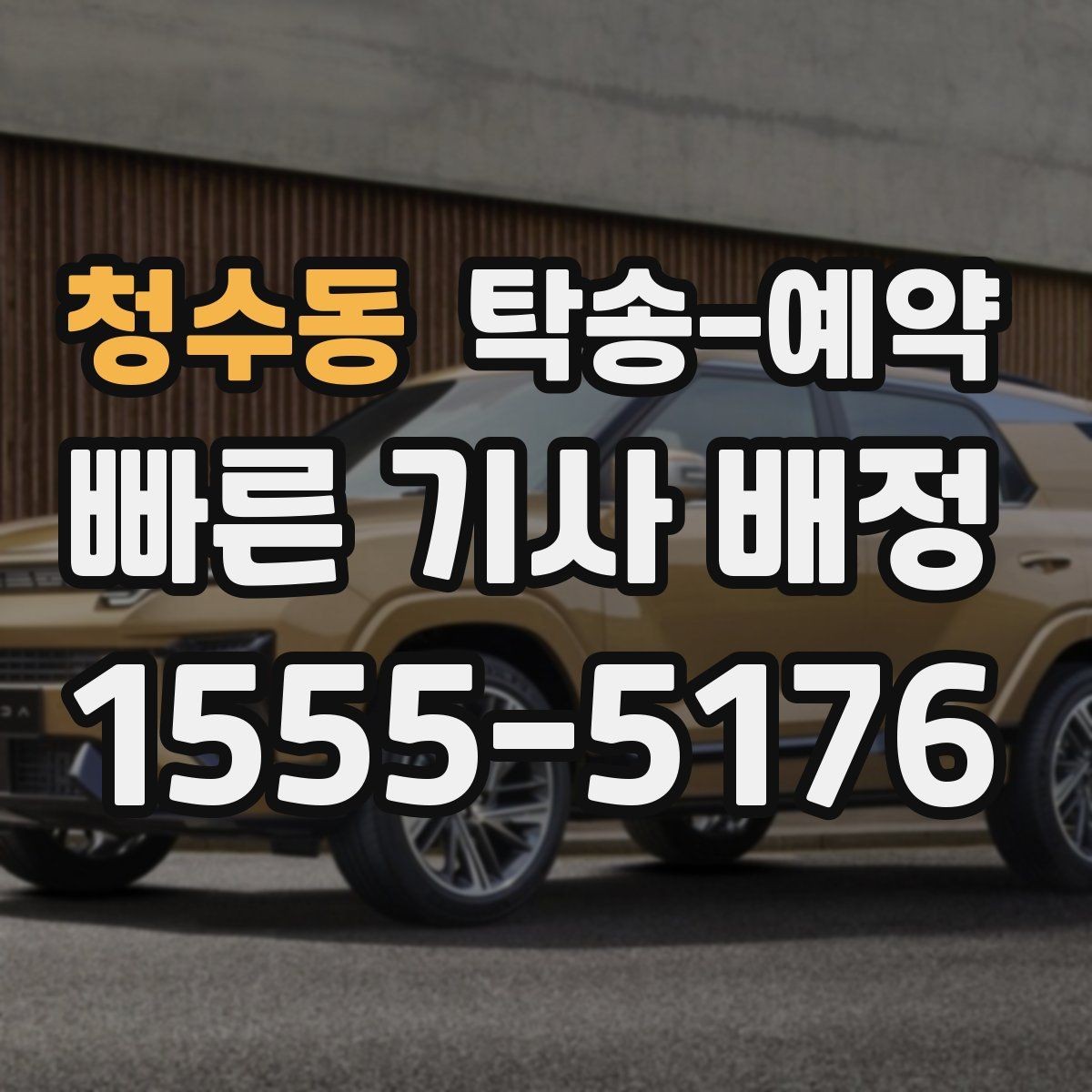 청수동 탁송-예약 이용 전후로 챙겨야 할 사항