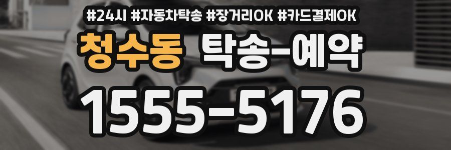 청수동 탁송 예약