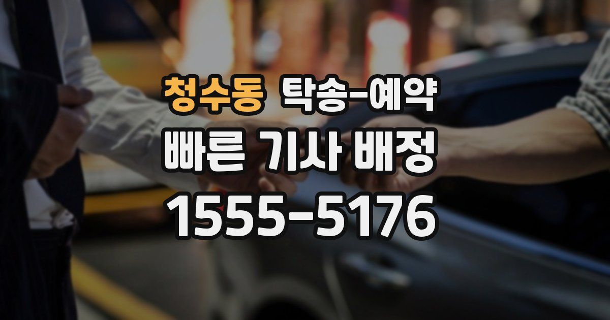 청수동 탁송 예약