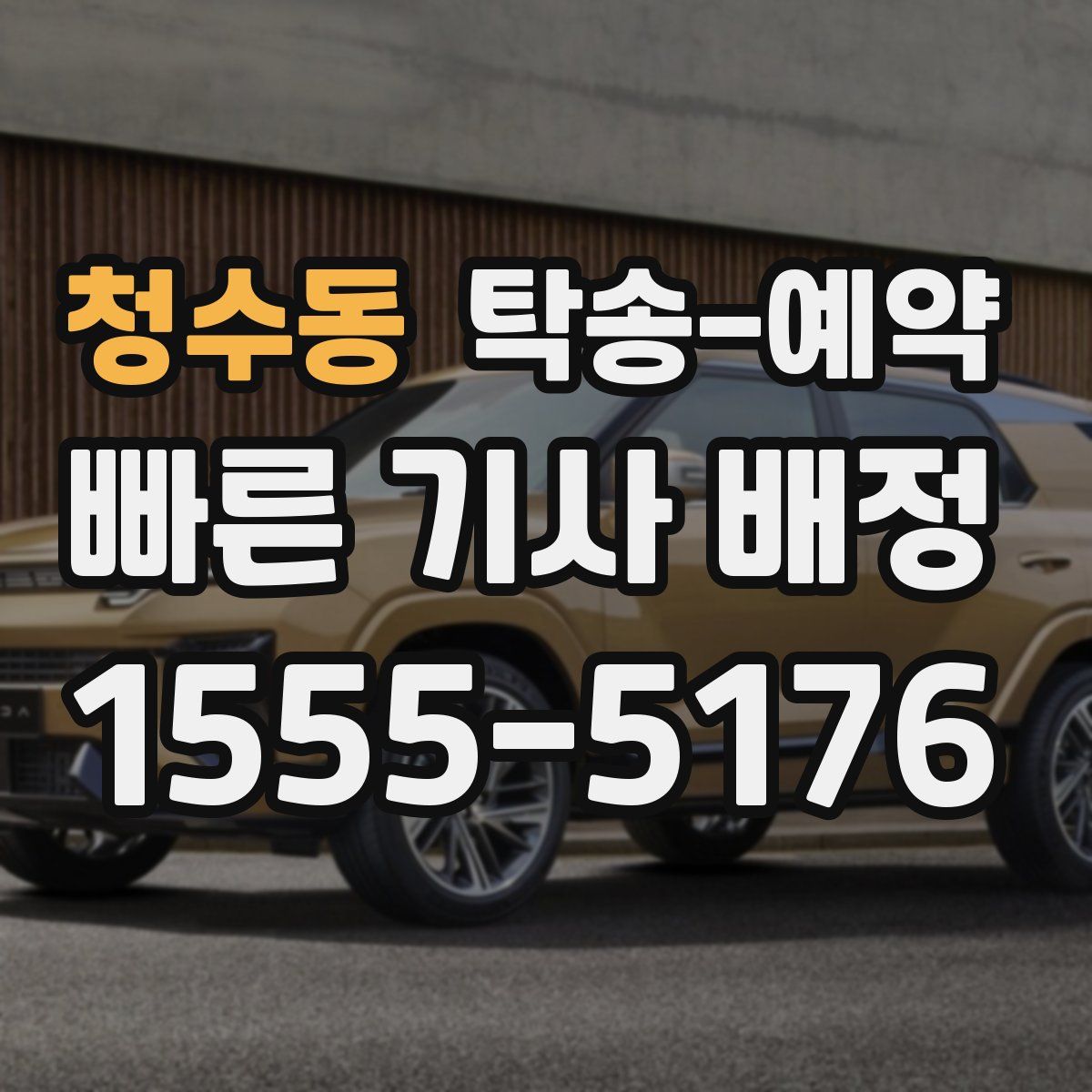 청수동 탁송 예약