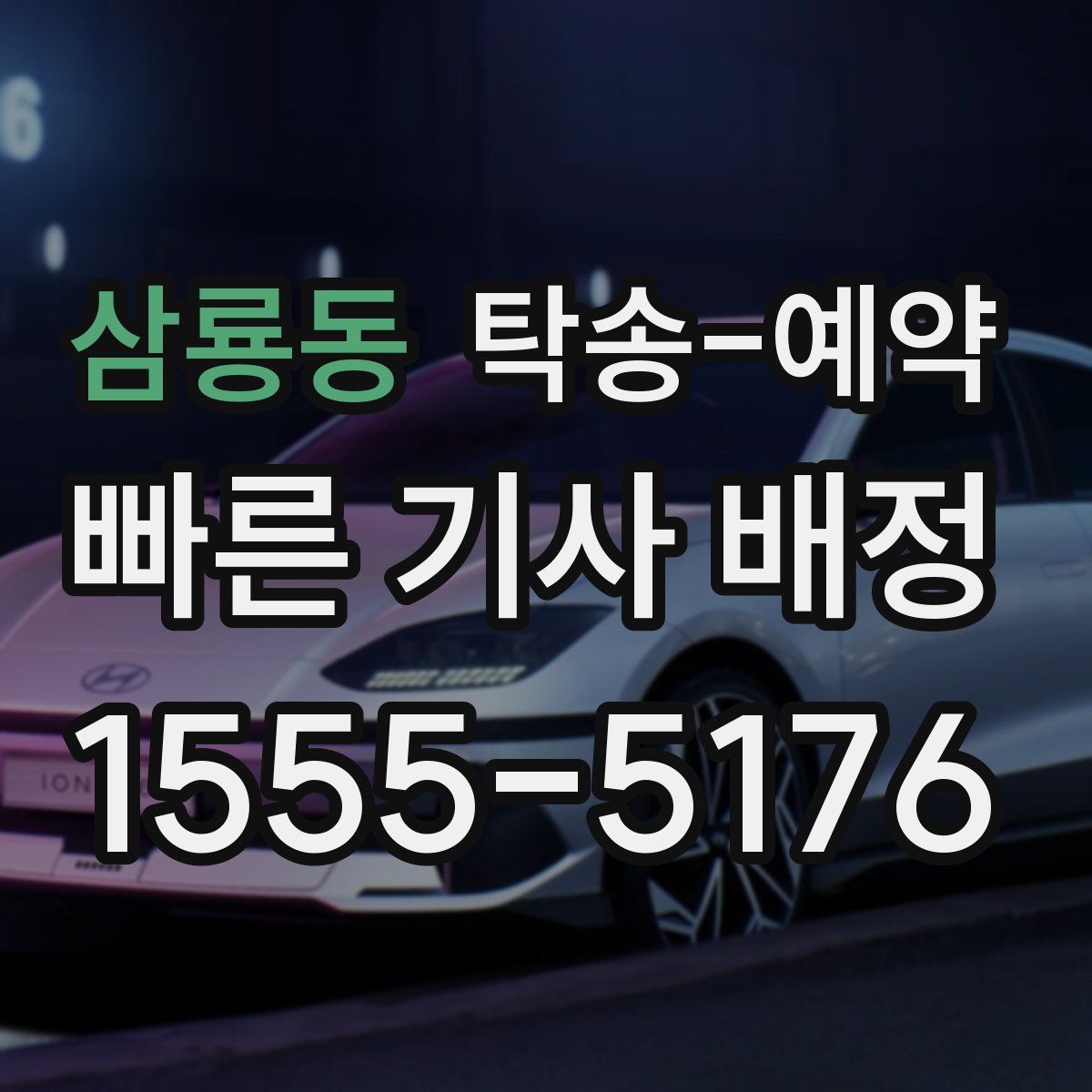 삼룡동 탁송 예약
