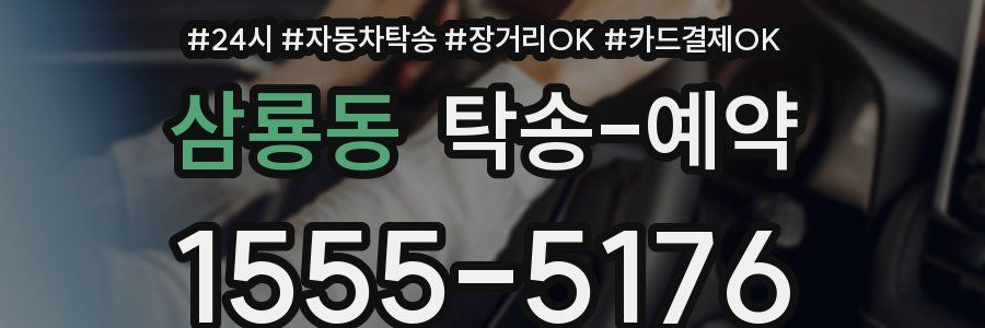 삼룡동 탁송 예약