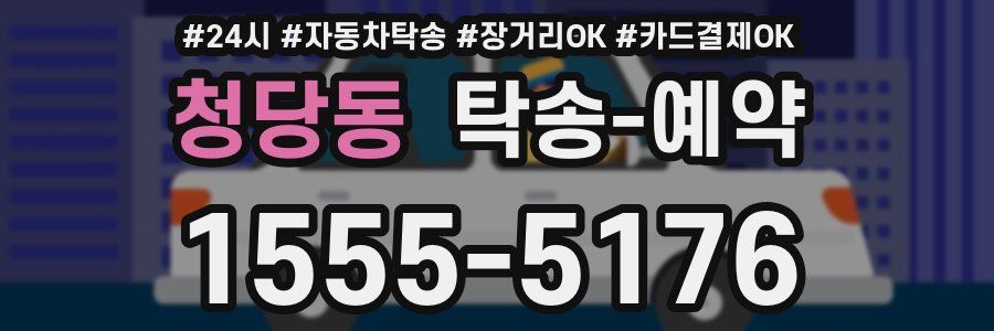 청당동 탁송 예약