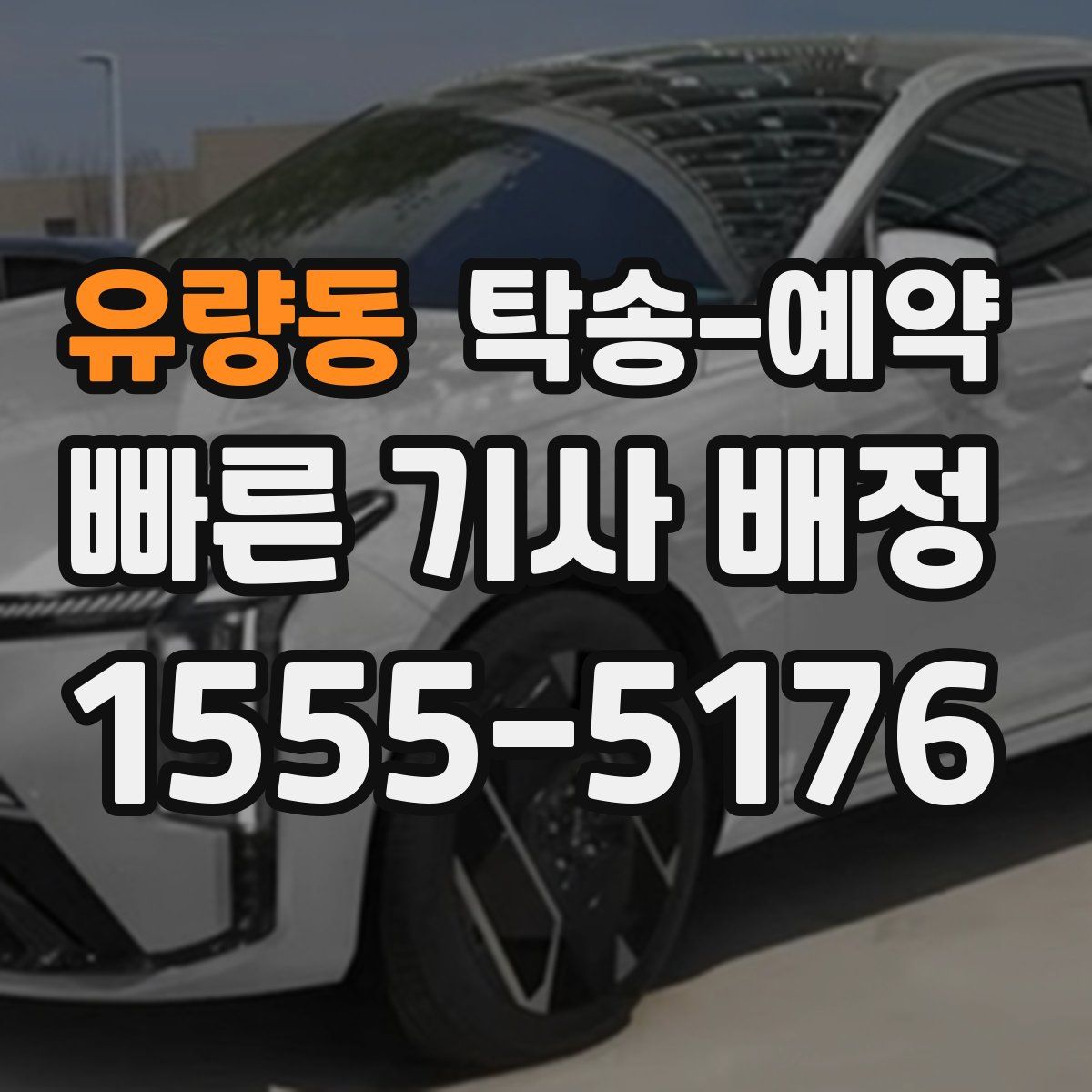 유량동 탁송 예약