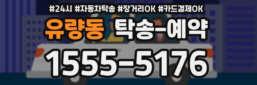 유량동 탁송 예약
