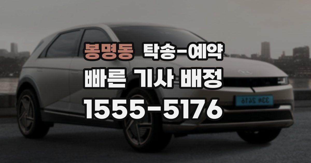 봉명동 탁송 예약