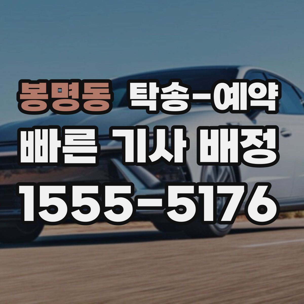 봉명동 탁송 예약