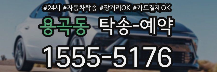 용곡동 탁송 예약