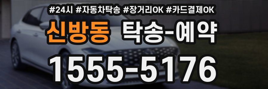 신방동 탁송 예약