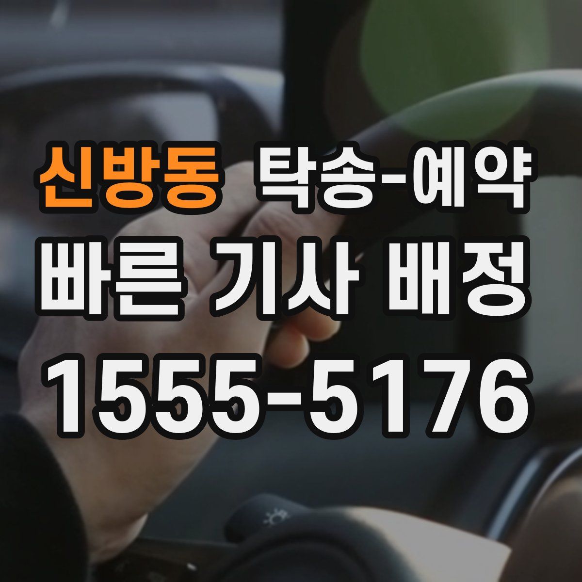 신방동 탁송 예약