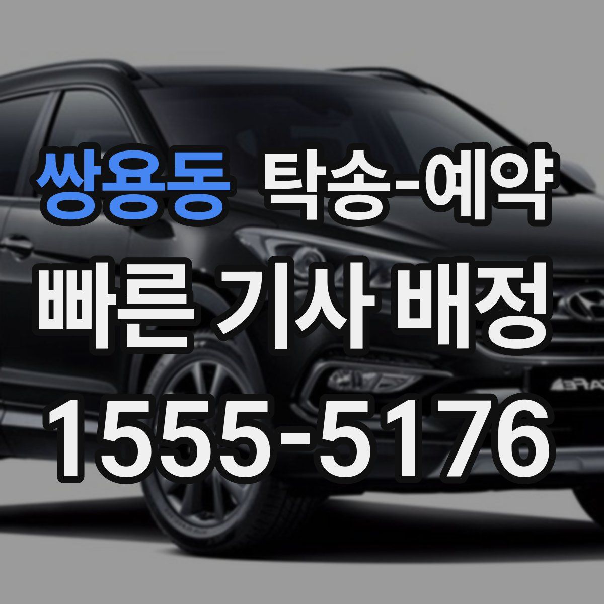 쌍용동 탁송 예약
