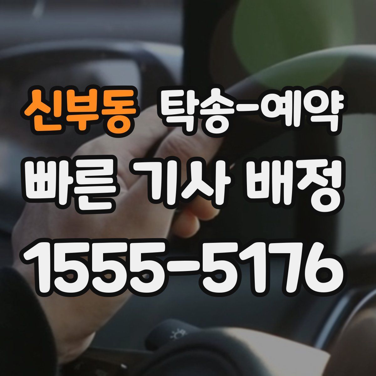 신부동 탁송 예약