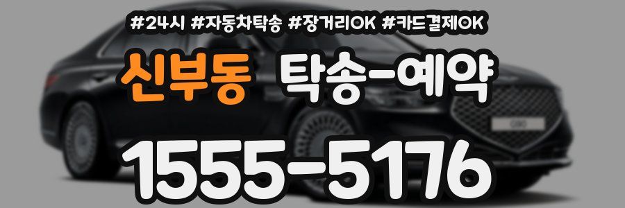 신부동 탁송 예약