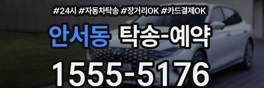 안서동 탁송 예약
