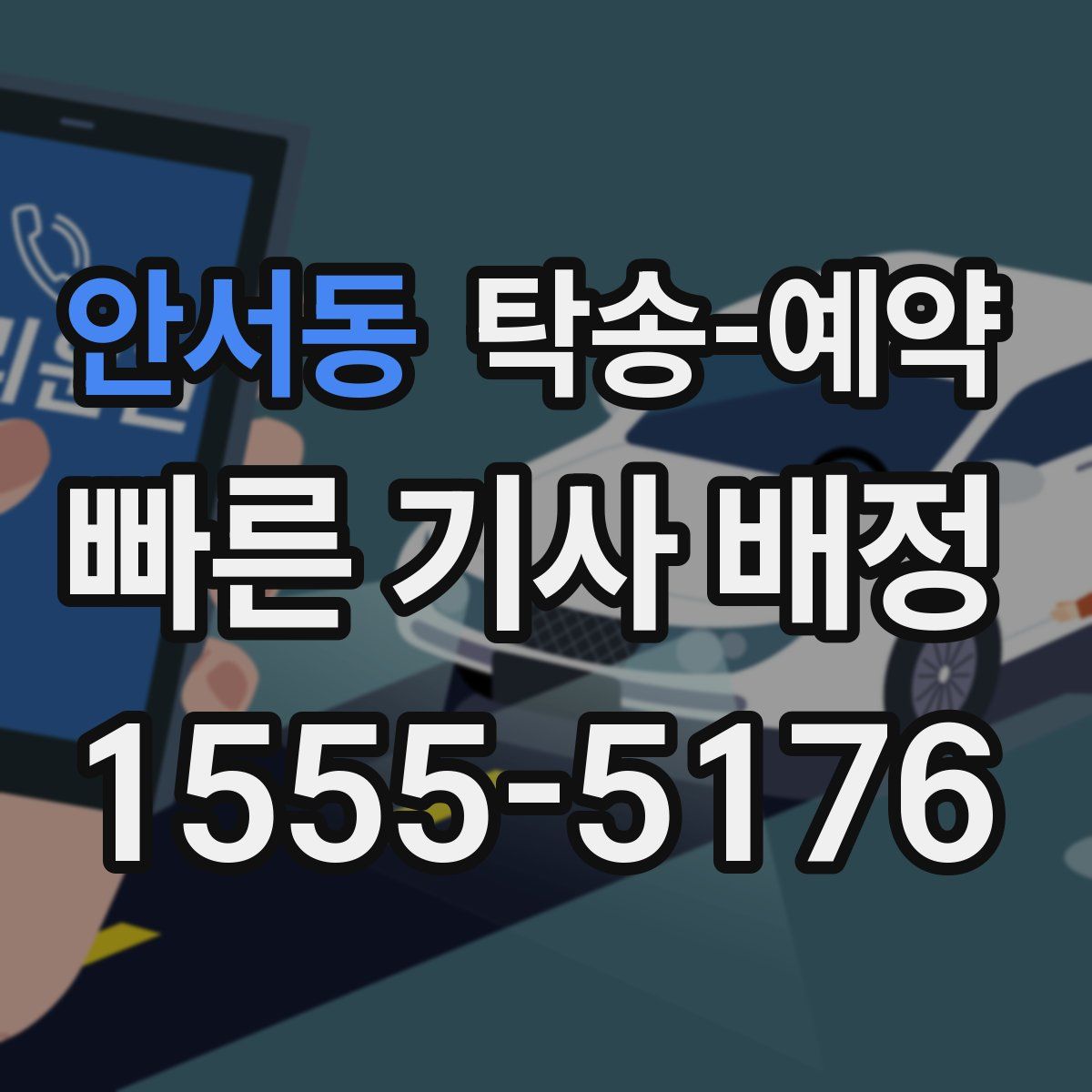 안서동 탁송 예약