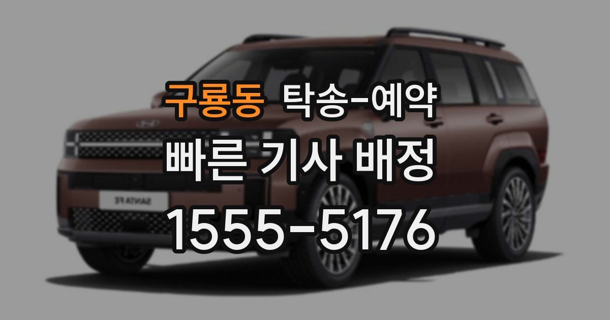 구룡동 탁송 예약
