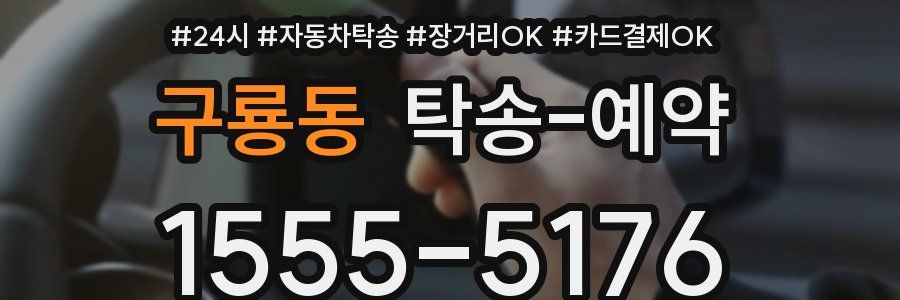 구룡동 탁송 예약