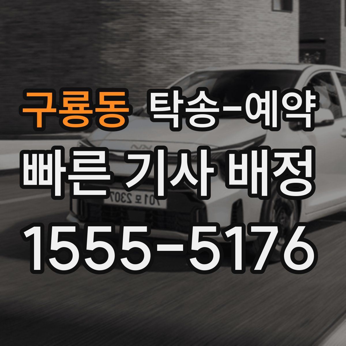 구룡동 탁송 예약