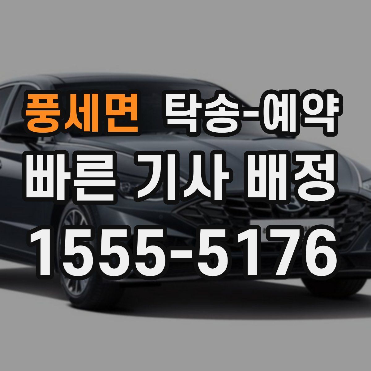 풍세면 탁송 예약