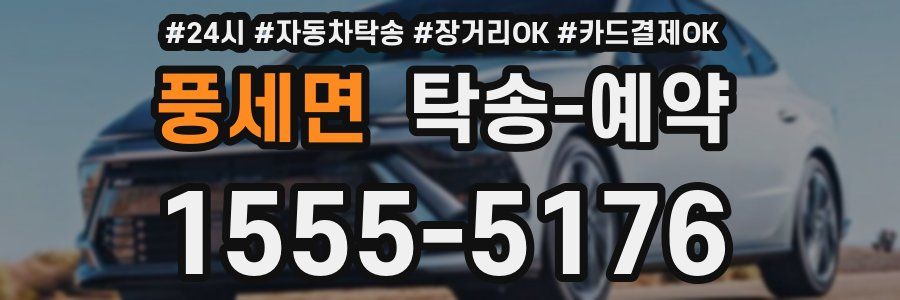 풍세면 탁송 예약