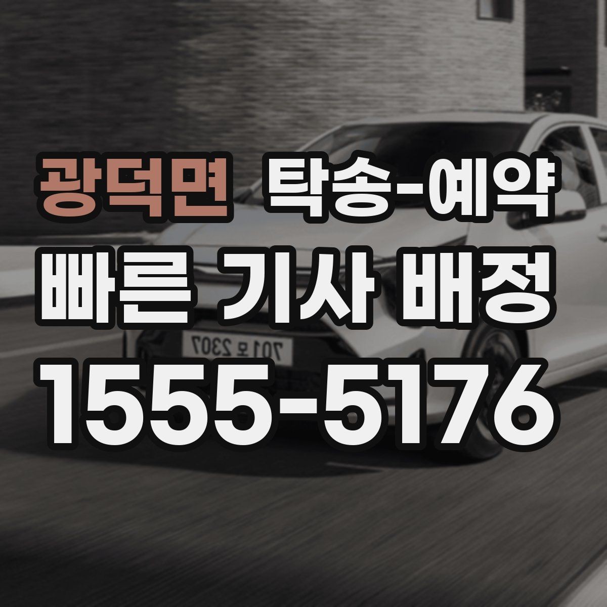 광덕면 탁송-예약 상담 전 준비하면 좋은 정보