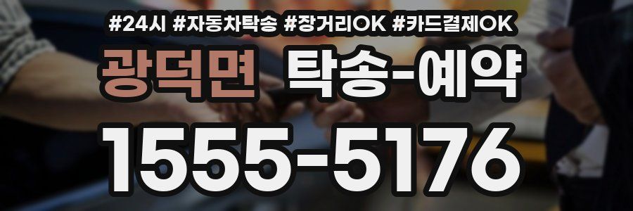 광덕면 탁송 예약