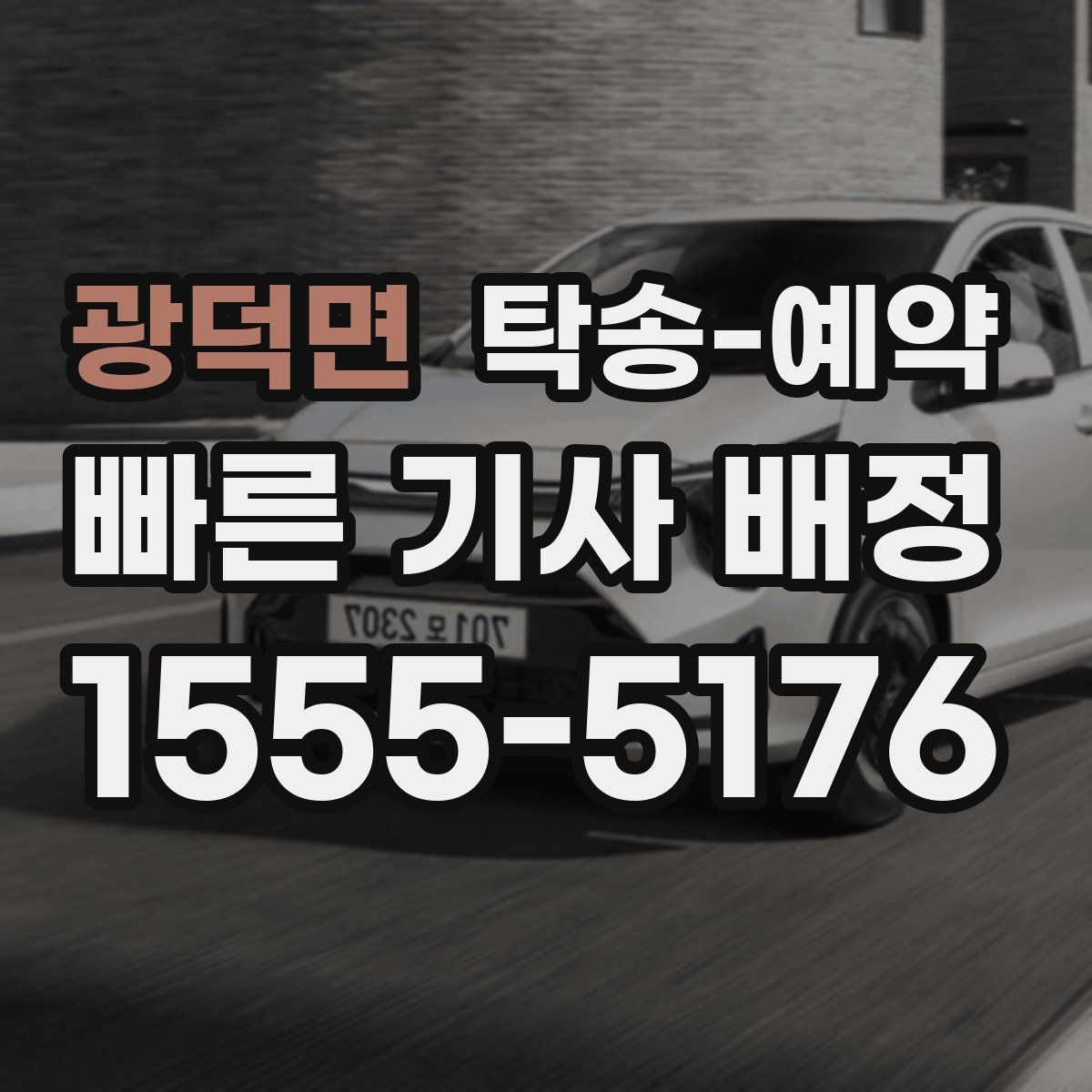 광덕면 탁송 예약