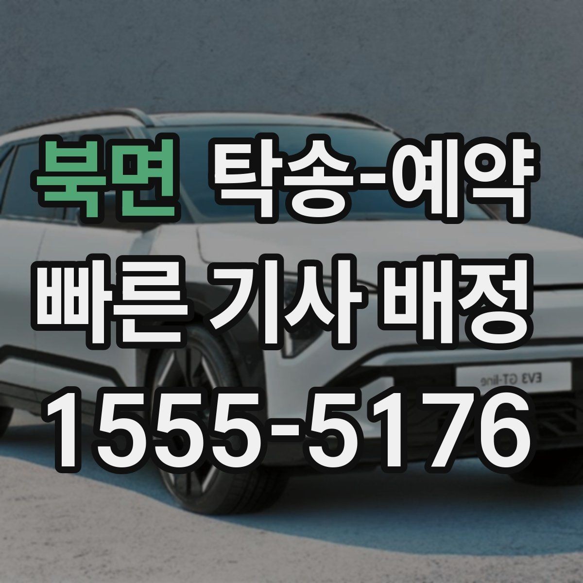북면 탁송-예약 전 서비스 조건을 살펴보는 순서