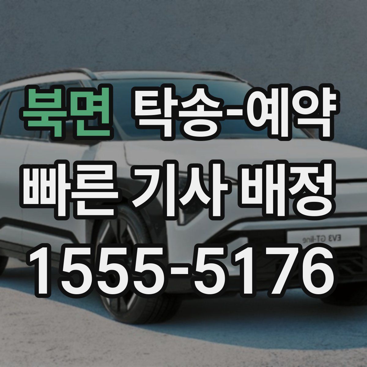 북면 탁송 예약