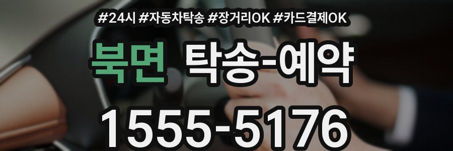 북면 탁송 예약