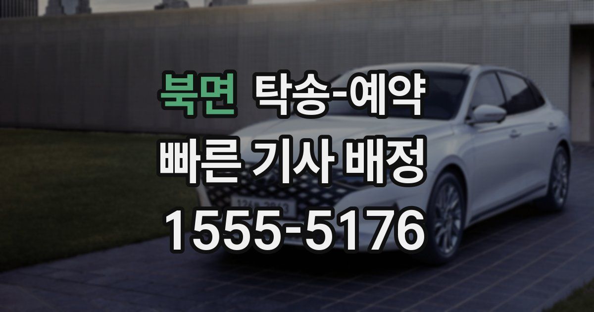 북면 탁송 예약