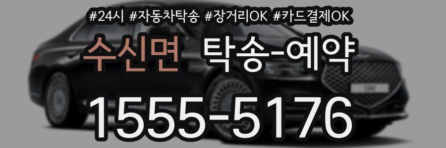 수신면 탁송 예약