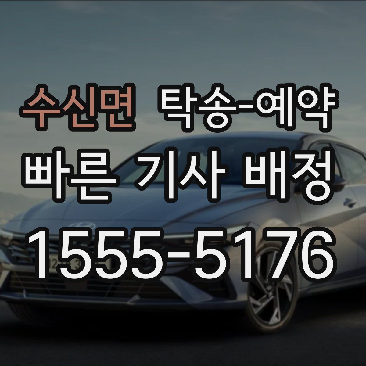 수신면 탁송 예약