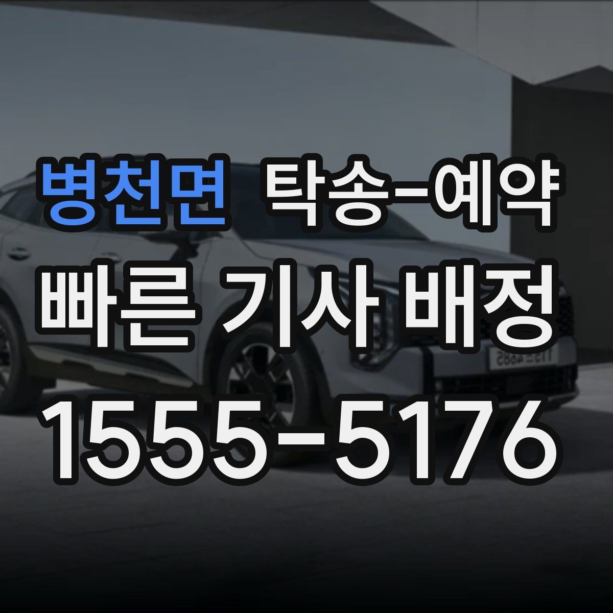병천면 탁송-예약 관련 안내를 받을 때 확인할 점