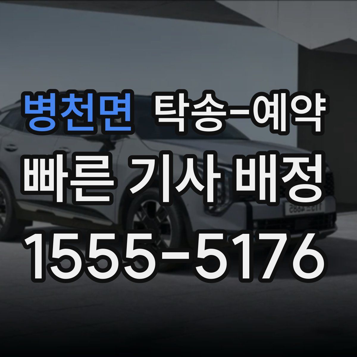 병천면 탁송 예약