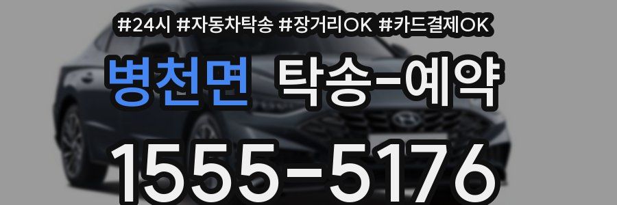 병천면 탁송 예약