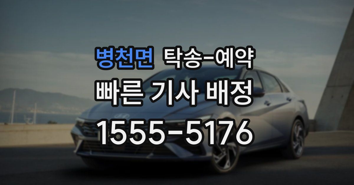 병천면 탁송 예약