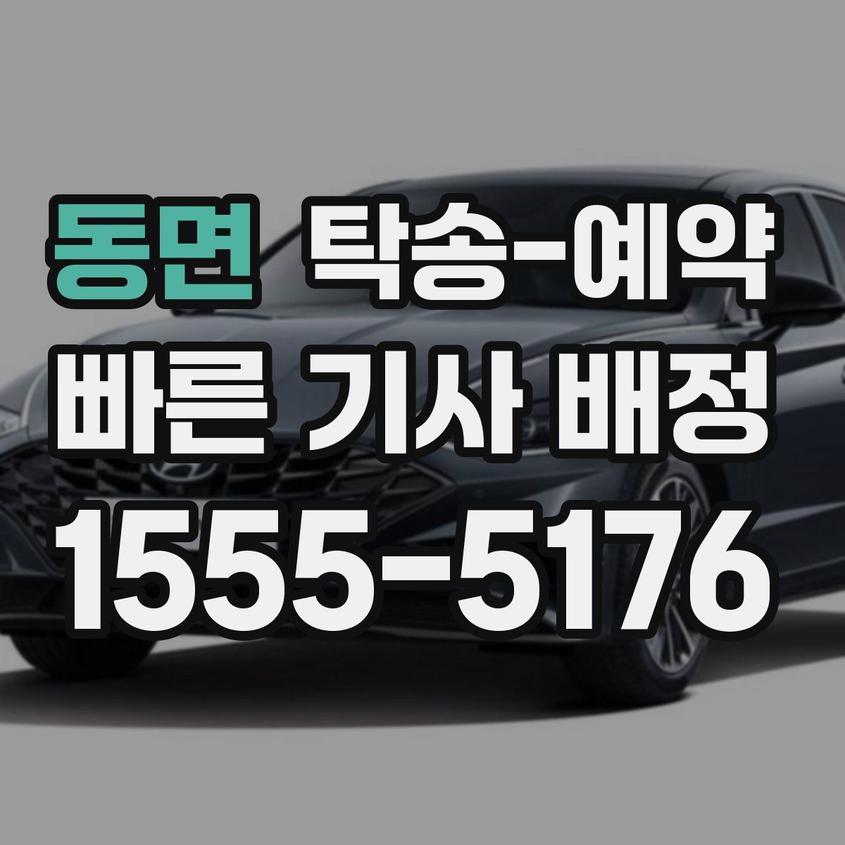 동면 탁송 예약