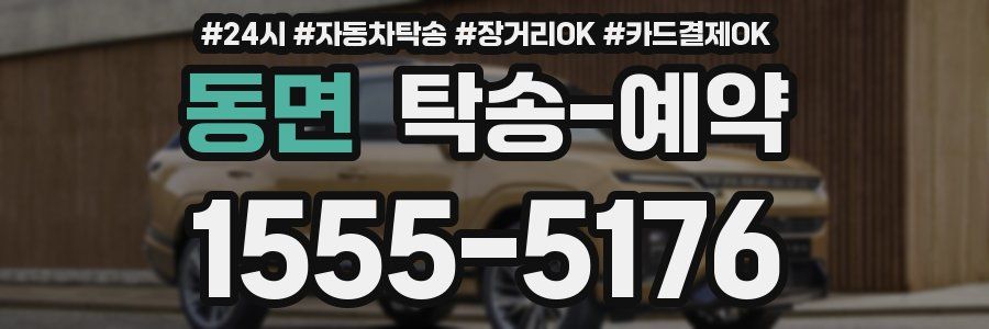 동면 탁송 예약