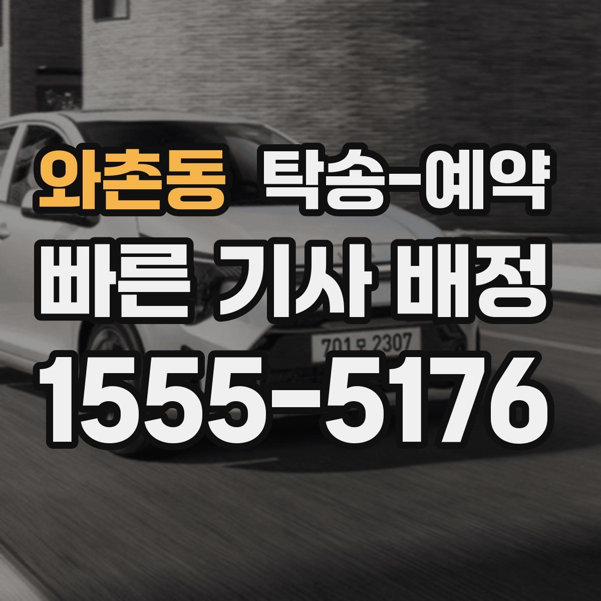 와촌동 탁송 예약
