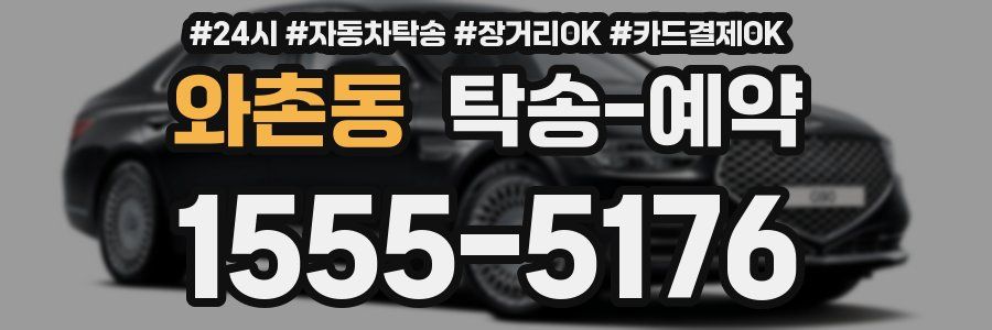 와촌동 탁송 예약