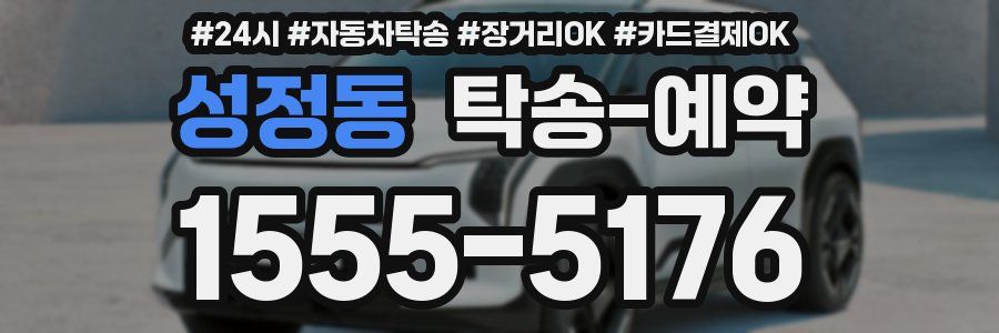성정동 탁송 예약