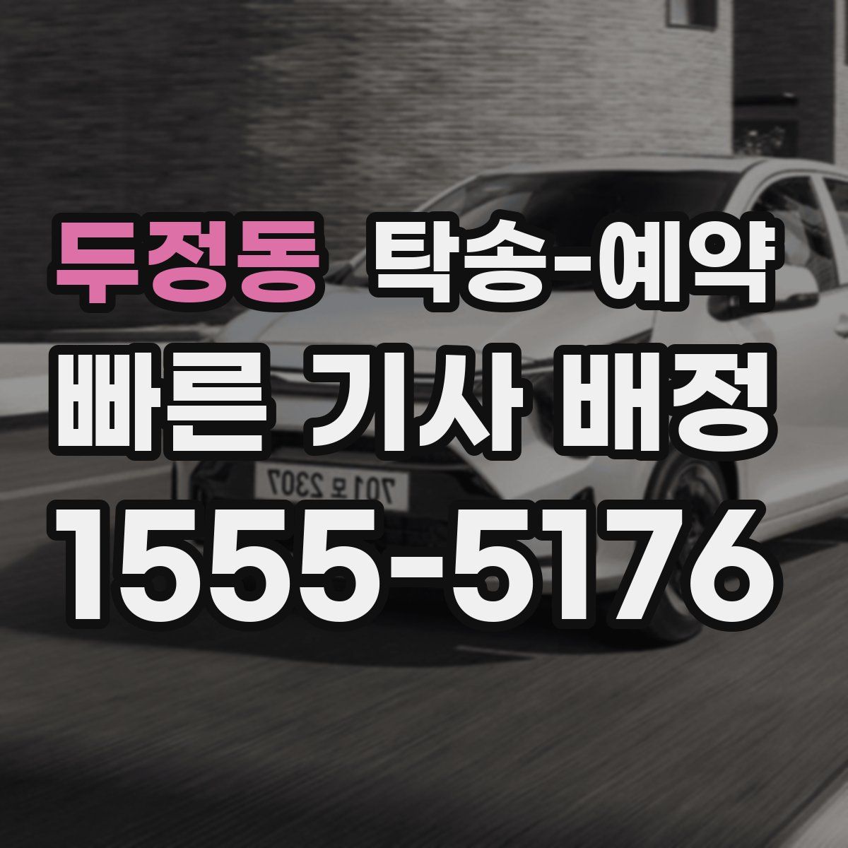 두정동 탁송 예약