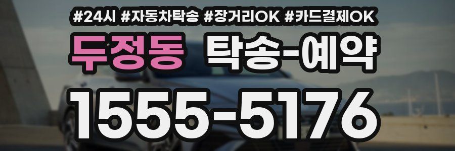 두정동 탁송 예약