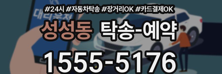 성성동 탁송 예약