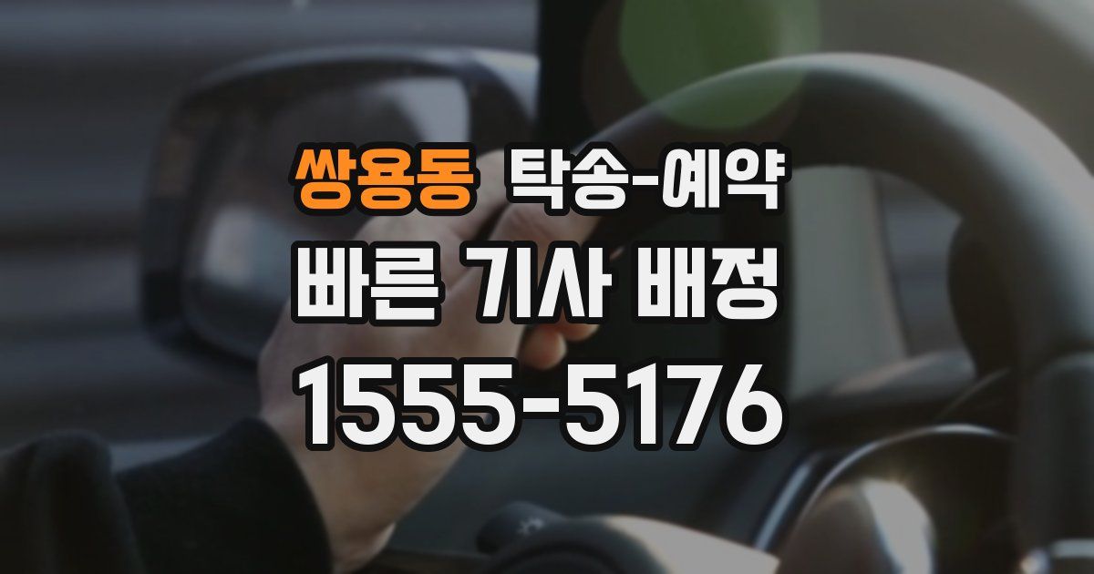 쌍용동 탁송 예약
