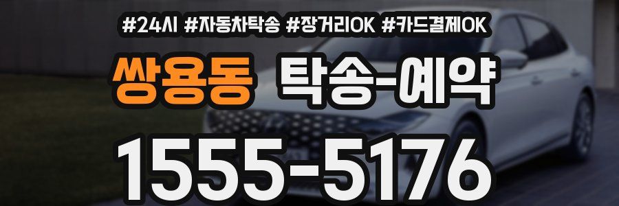 쌍용동 탁송 예약