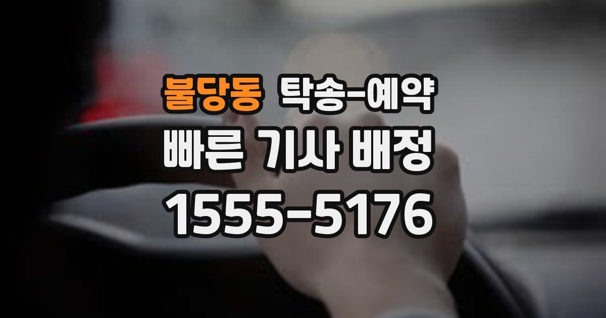 불당동 탁송 예약