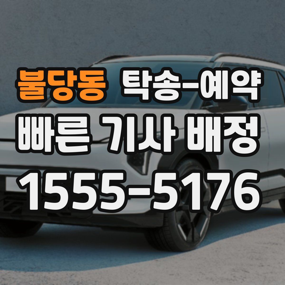 불당동 탁송 예약