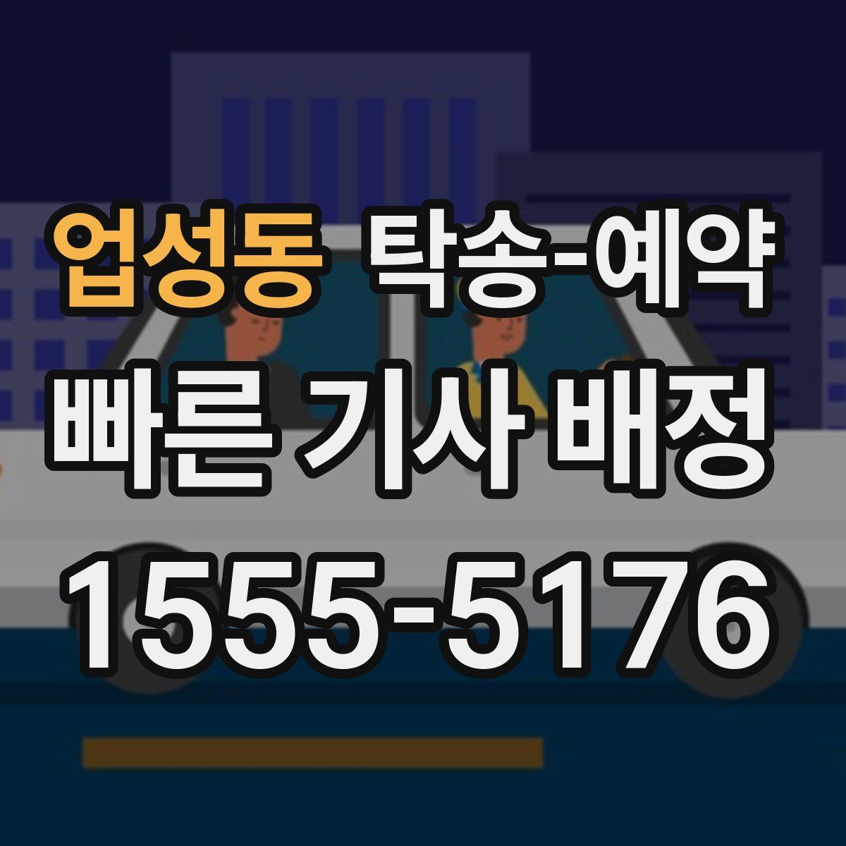업성동 탁송 예약